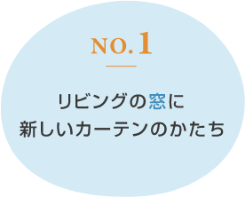 リビングの窓に新しいカーテンのかたち