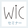 wicセミナー