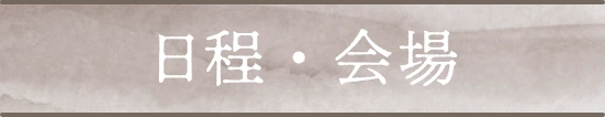 日程・会場