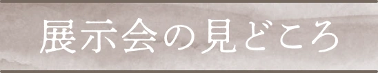 展示会の見どころ