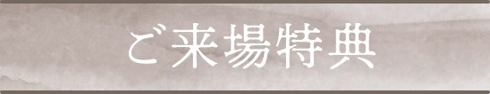 ご来場特典