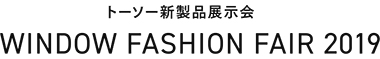 トーソー新製品展示会　WINDOW FASHON FAIR 2019