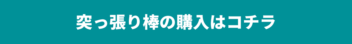突っ張り棒の購入はコチラ